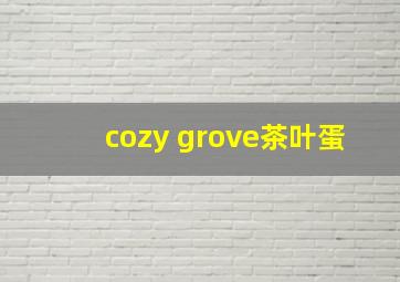 cozy grove茶叶蛋